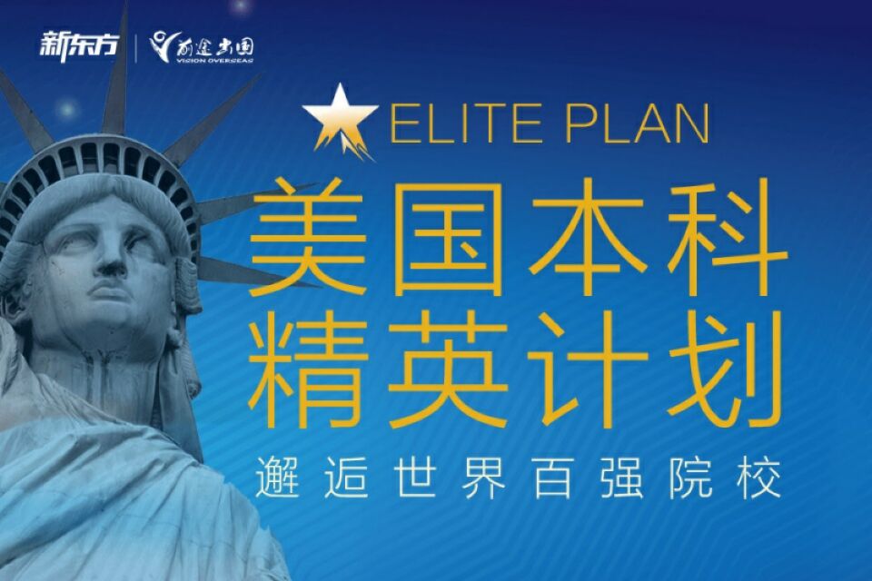深圳美国本科精英计划