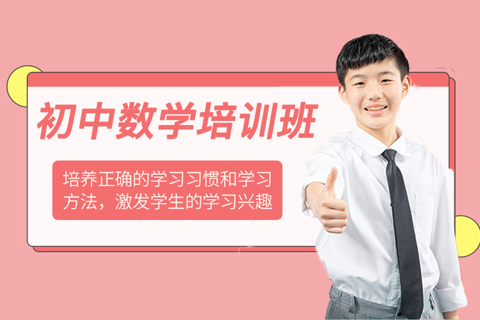 东莞初中数学培训班