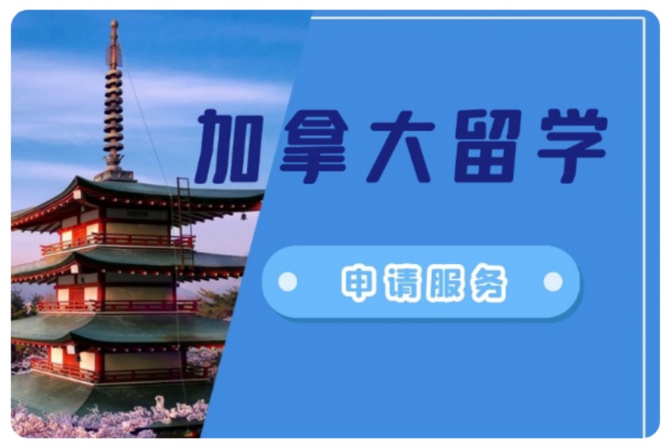 青岛加拿大留学申请服务