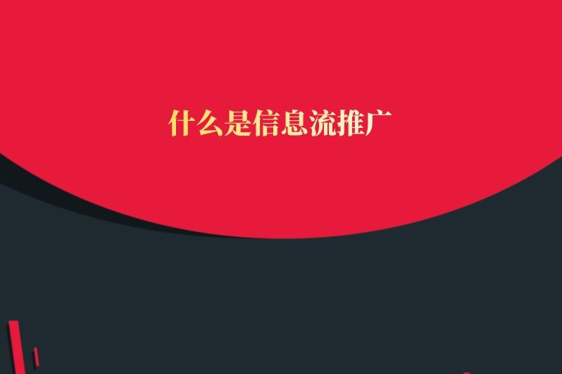 什么是信息流推广