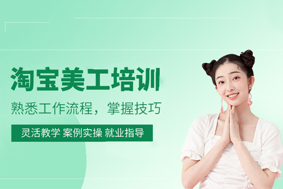 淮安淘宝美工培训