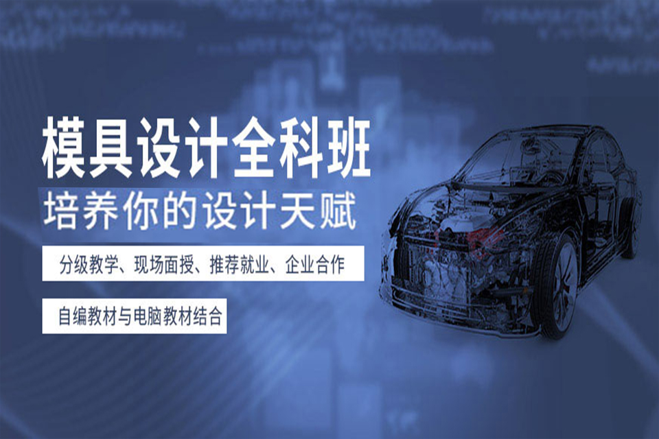 佛山模具设计培训