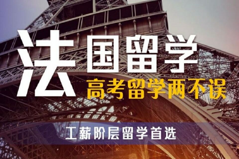 深圳法国留学申请