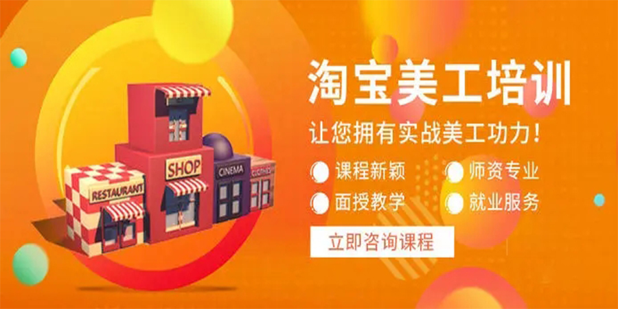 淘宝美工培训