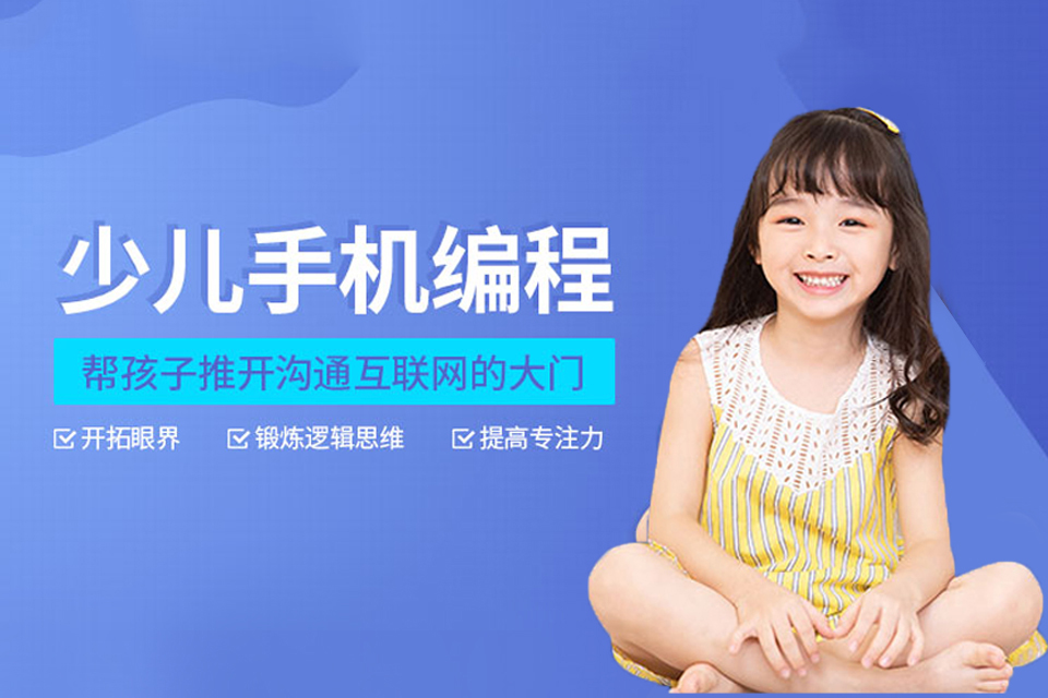 北京少儿手机编程培训