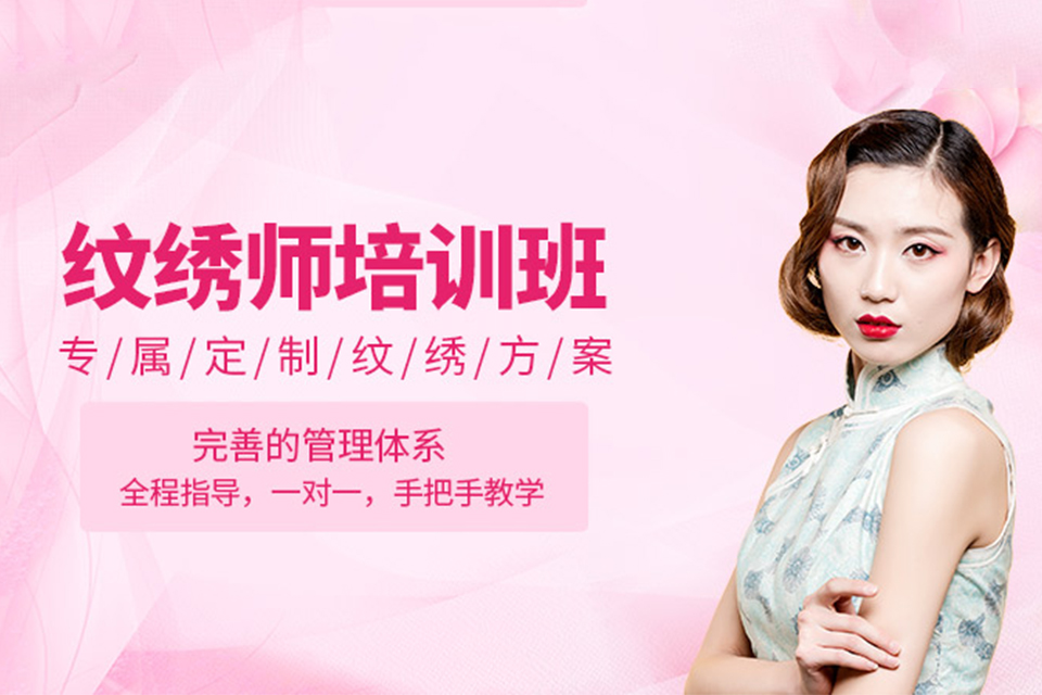 东莞纹绣课程培训