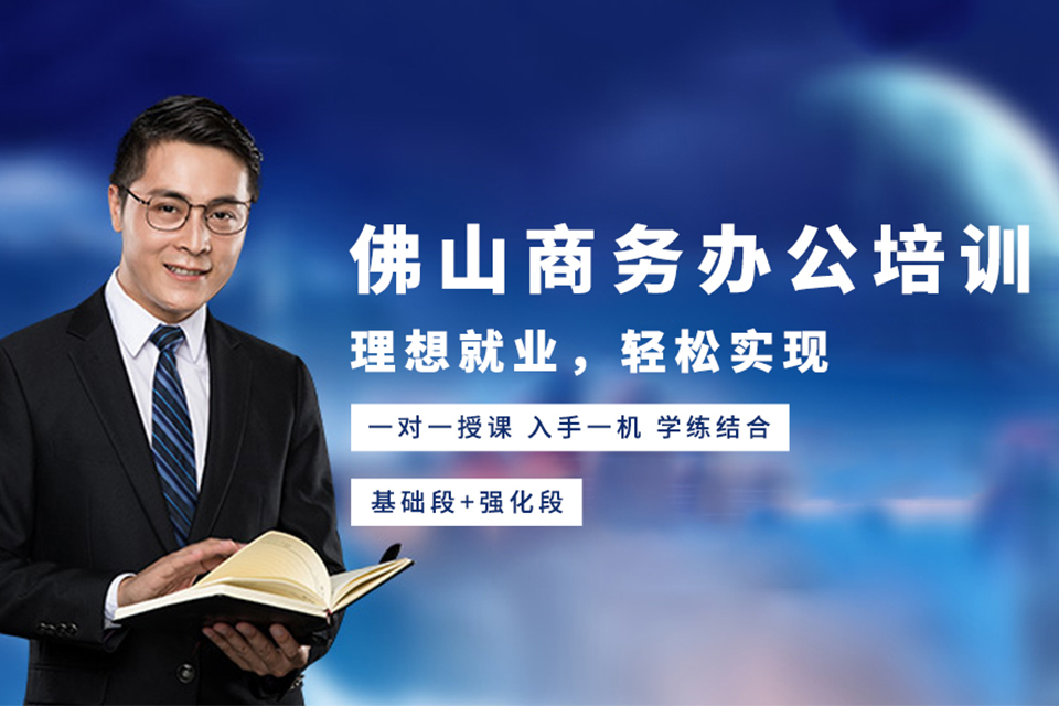 佛山商务办公培训文秘班