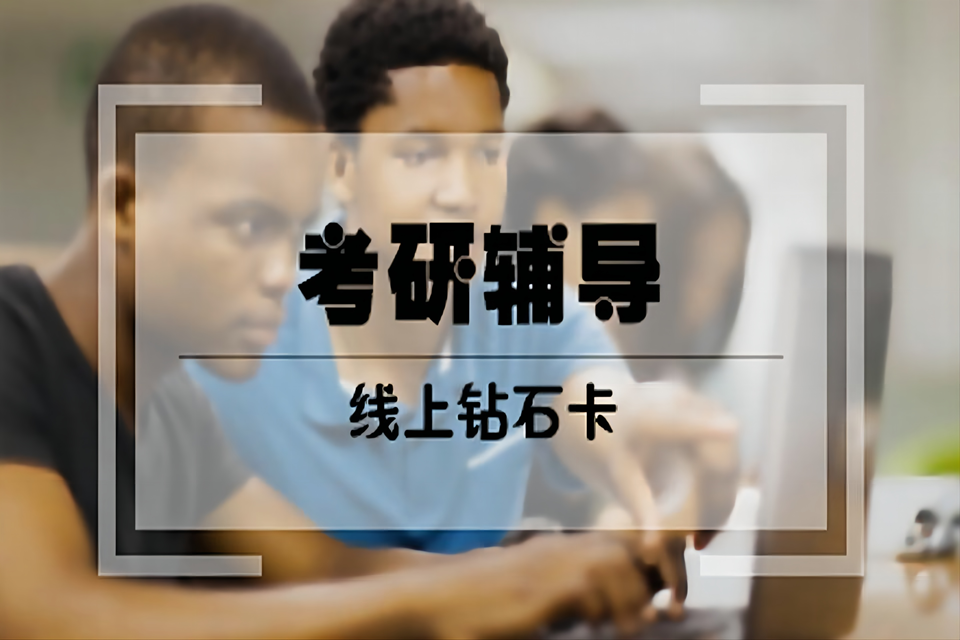 杭州考研辅导线上钻石卡