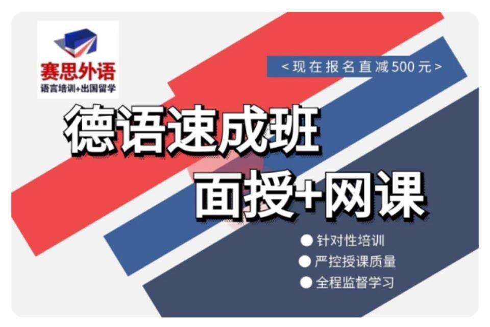 青岛德语速成班