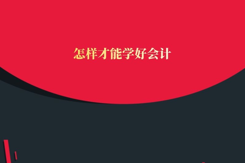 怎样才能学好会计