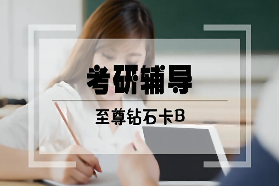 杭州考研辅导至尊钻石卡B