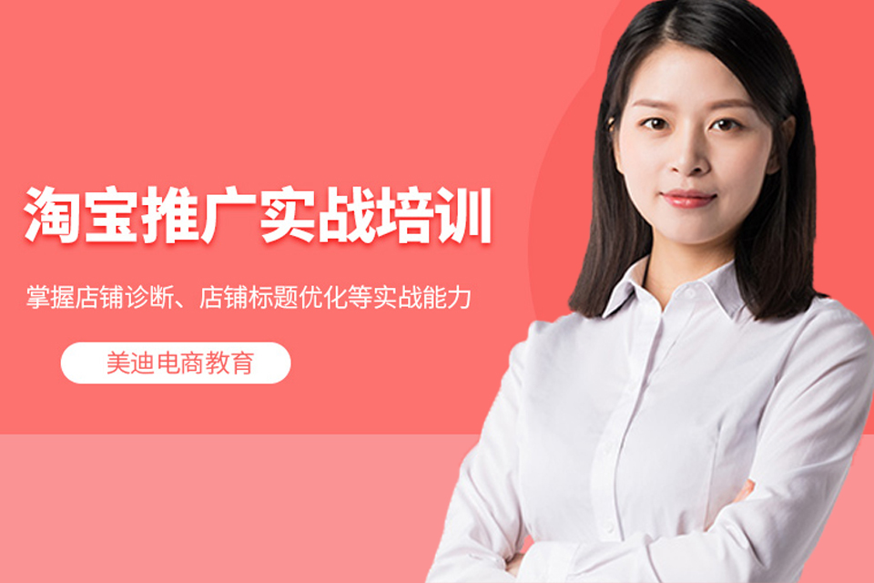 广州淘宝推广实战班