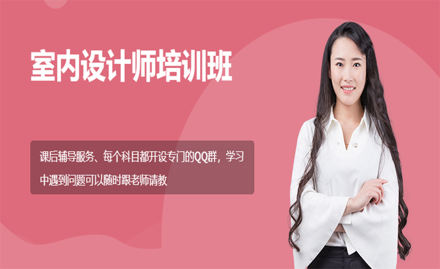 室内设计培训
