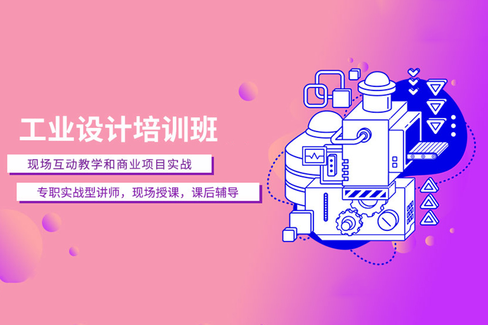 东莞工业设计培训