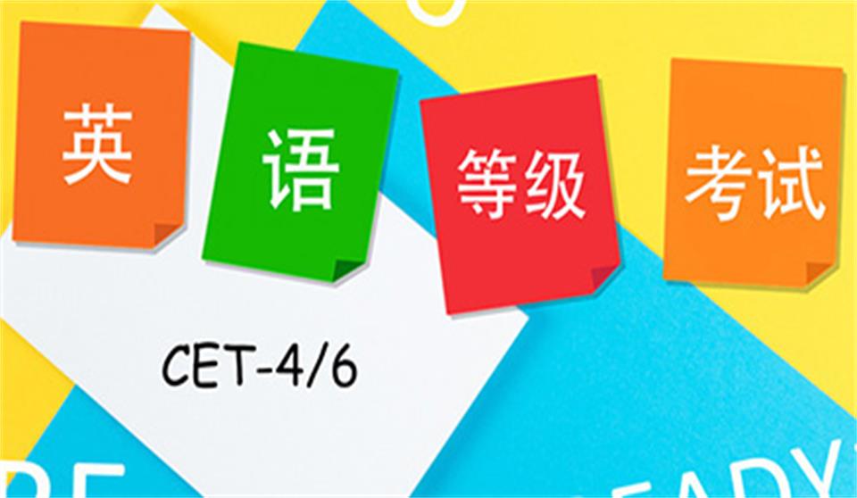 大学英语四六级课程