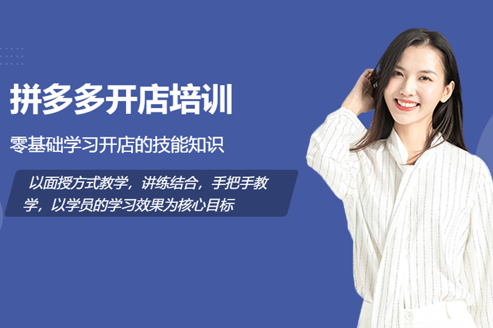 中山拼多多全能班