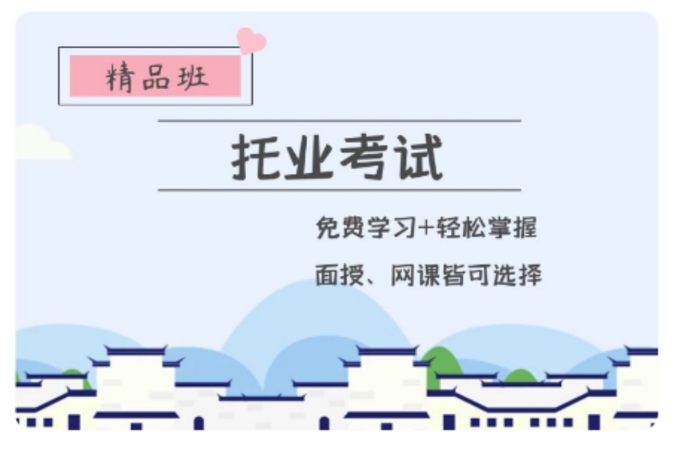 青岛托业考试培训