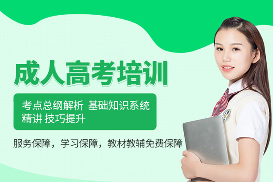 成人高考培训