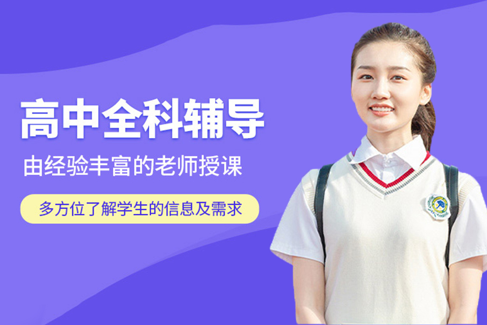 长沙高中全科辅导培训