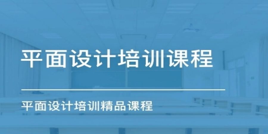平面设计培训