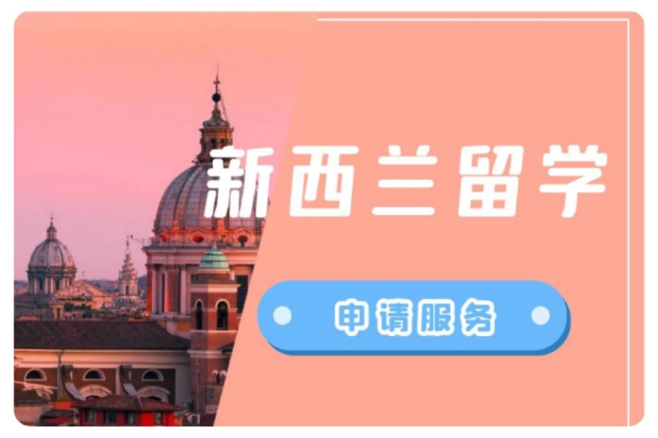 青岛新西兰留学申请