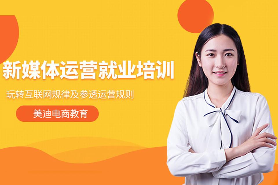 广州新媒体运营就业