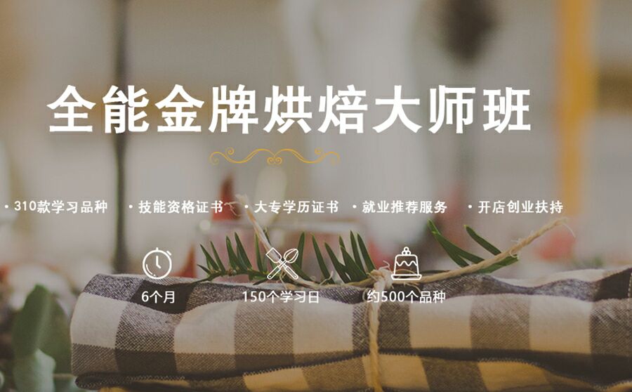 全能烘焙大师培训