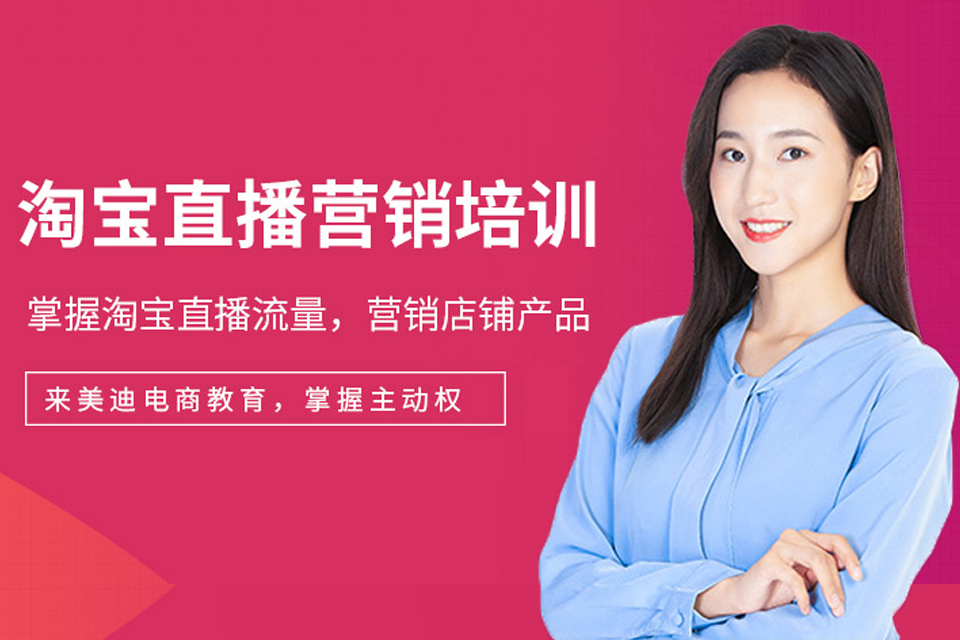 广州淘宝直播运营班