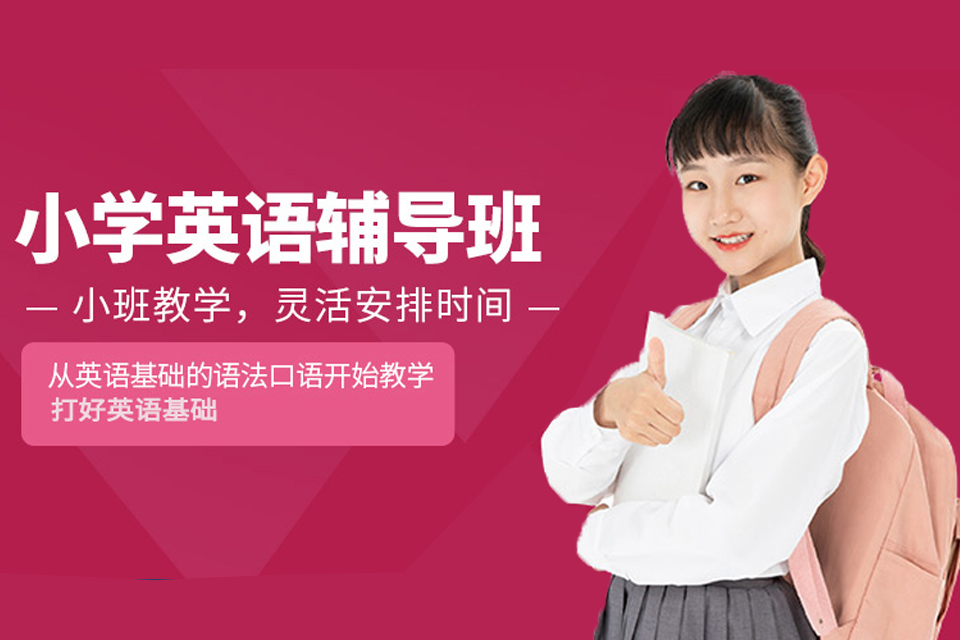 长沙小学英语培训