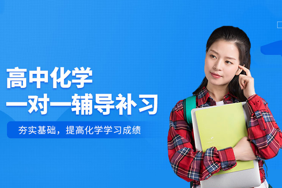 东莞高中化学培训