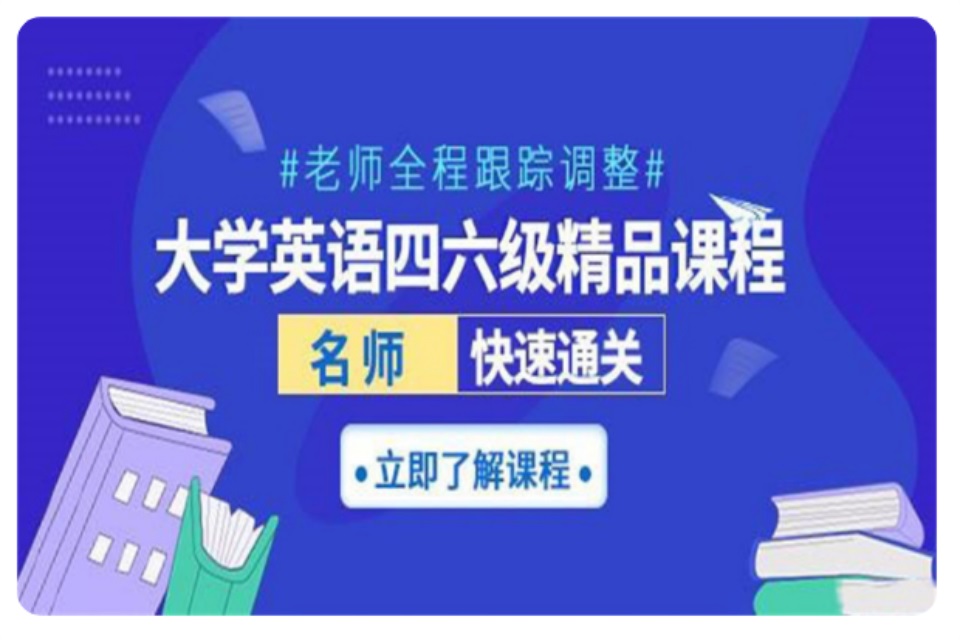青岛大学英语四六级课程