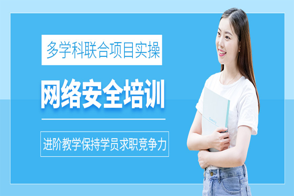 佛山网络安全培训