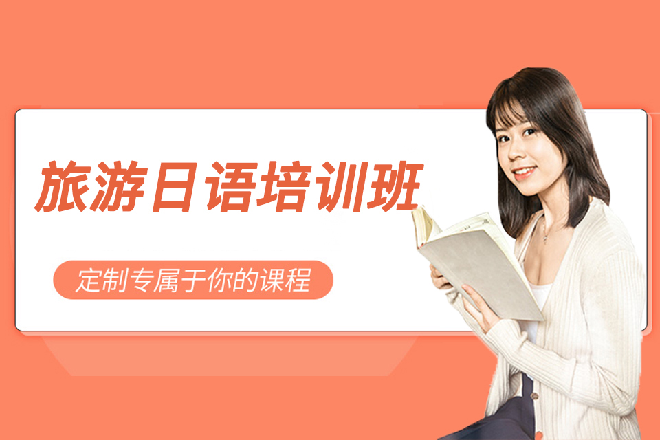 旅游日语培训班