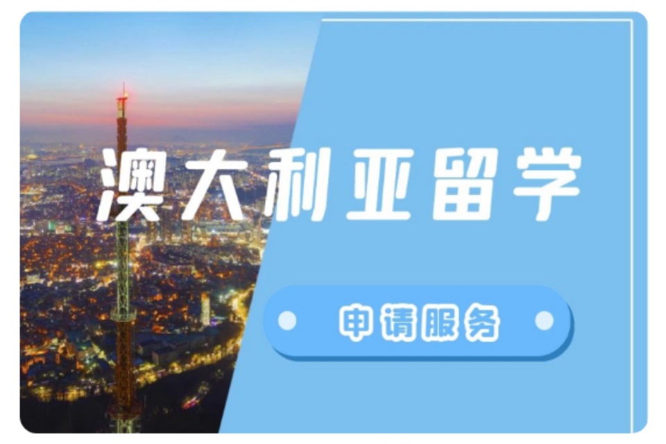 青岛澳大利亚留学申请服务