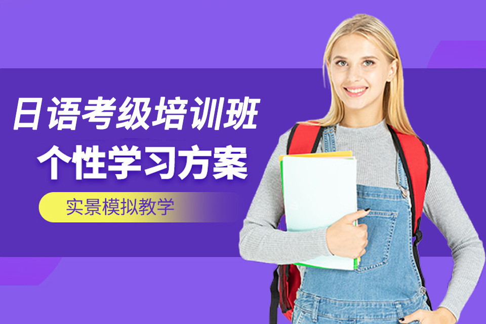 大连日语考级培训