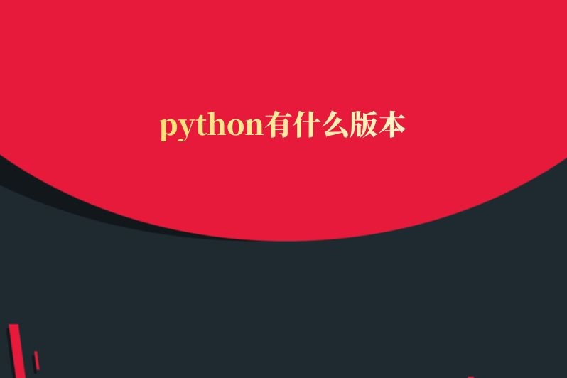 python有什么版本