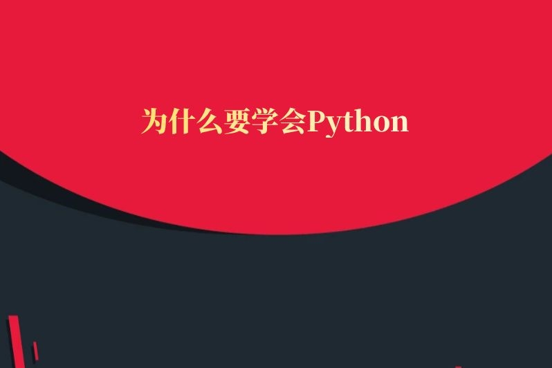 为什么要学会Python