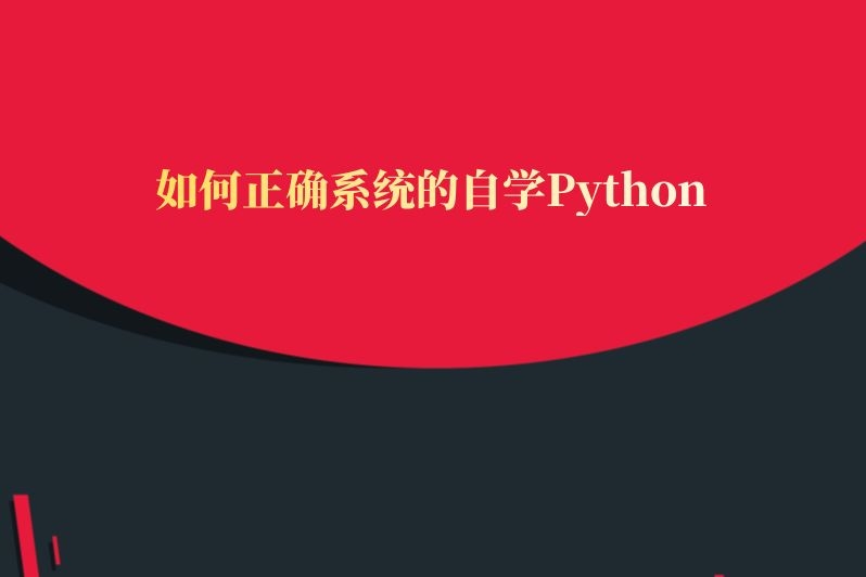 如何正确系统的自学Python