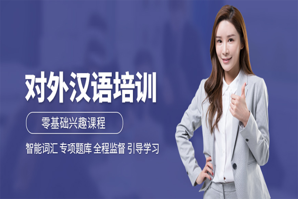 青岛对外汉语培训