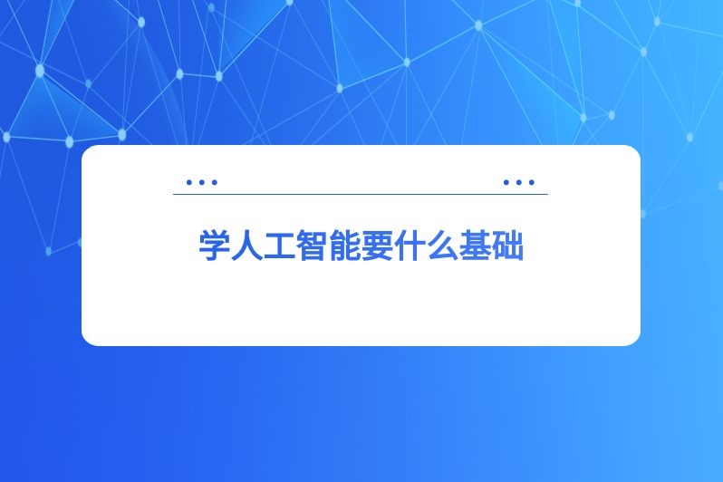 学人工智能要什么基础