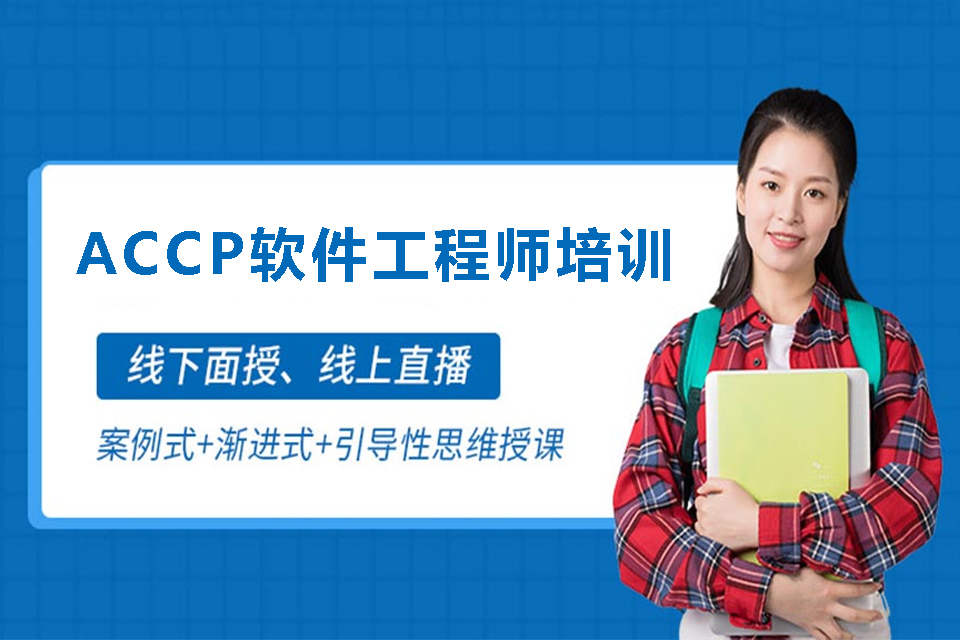 长沙ACCP软件工程师