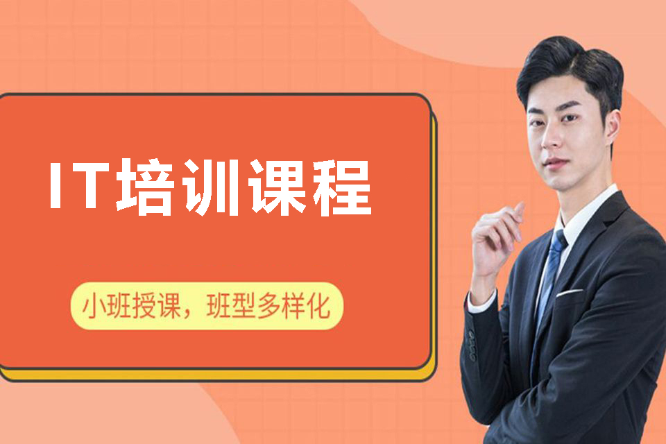 长沙IT培训班