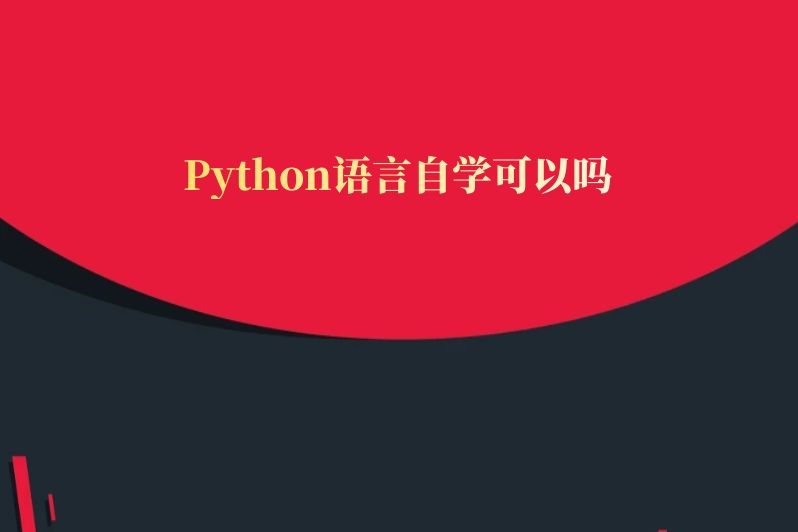 Python语言自学可以吗