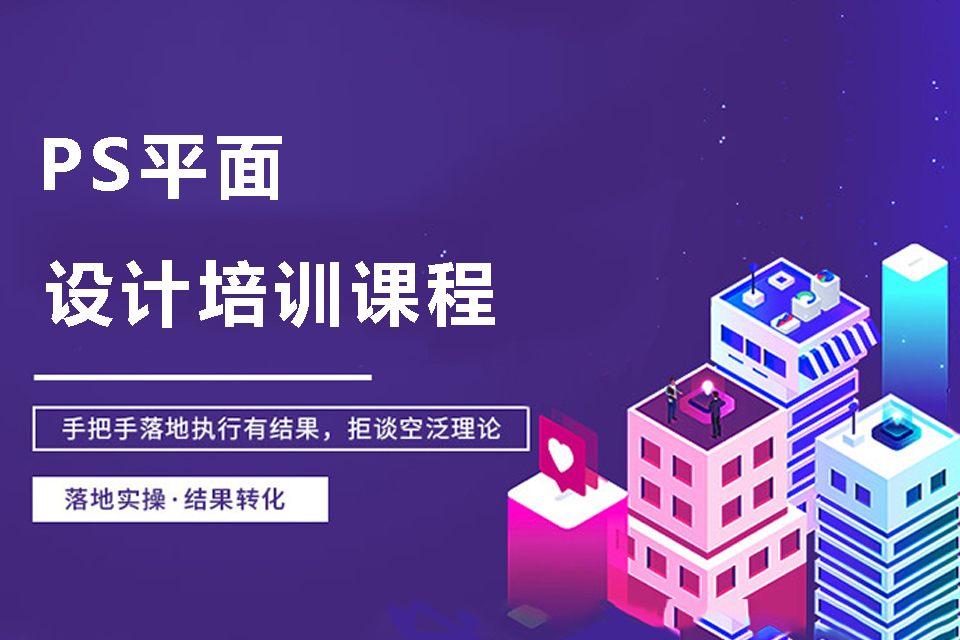 长沙PS平面设计培训