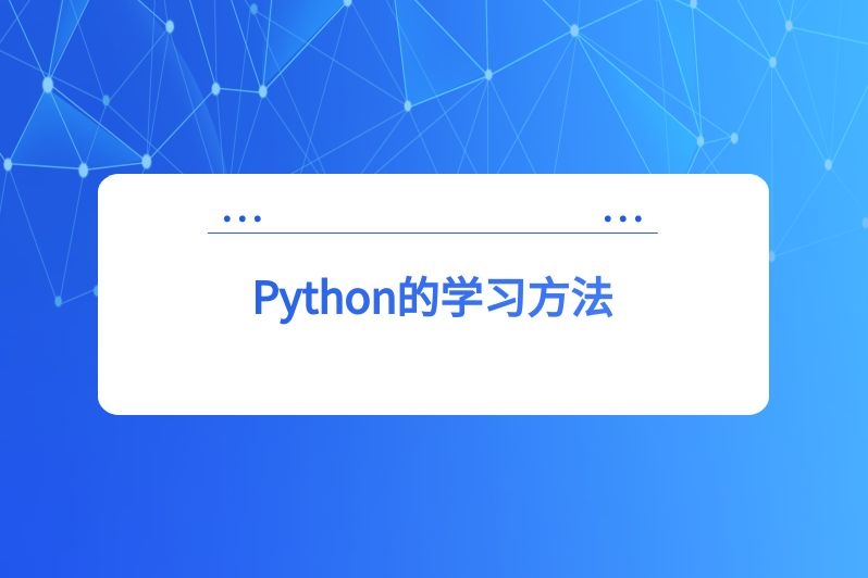 Python的学习方法