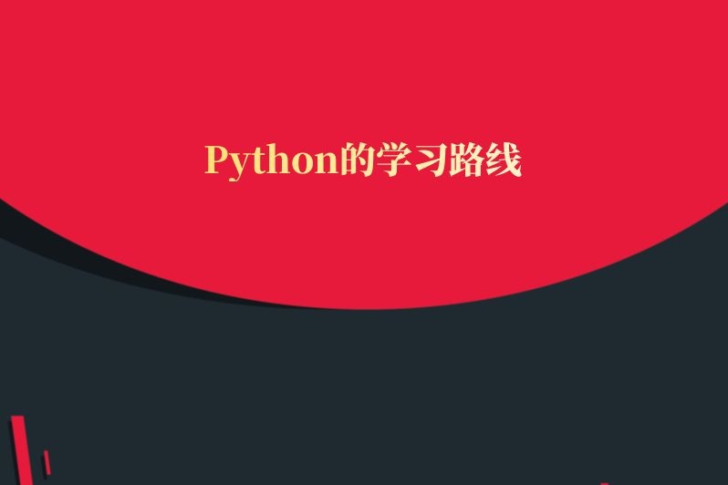 Python的学习路线