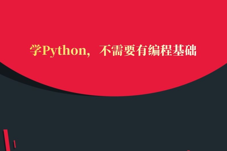 学Python，不需要有编程基础