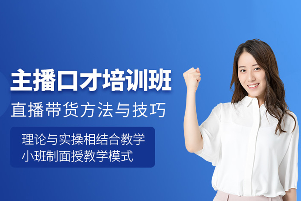 广州直播带货变现班