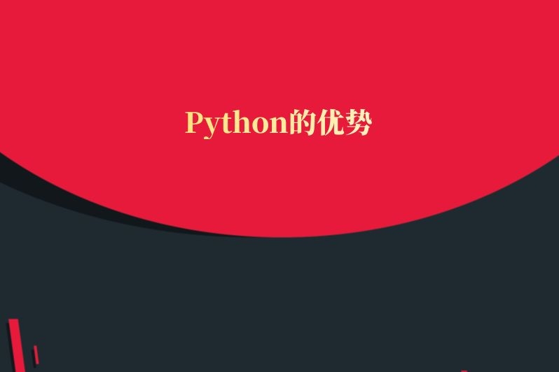 Python的优势有哪些