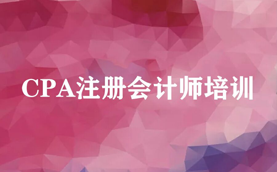 CPA注册会计师培训
